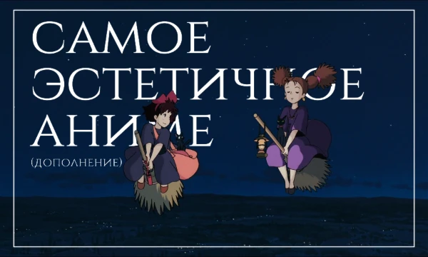 Эстетика — философское учение о сущности и формах прекрасного. И как же много её в японской анимации! В этом турнире собраны варианты, не вошедшие в основную часть теста. Могут быть спойлеры. 