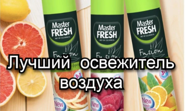Пройди тест и определи, какой освежитель идеально подходит для тебя! Учитывай аромат, эффективность и удобство. Готов узнать свой идеальный вариант? Начинаем!