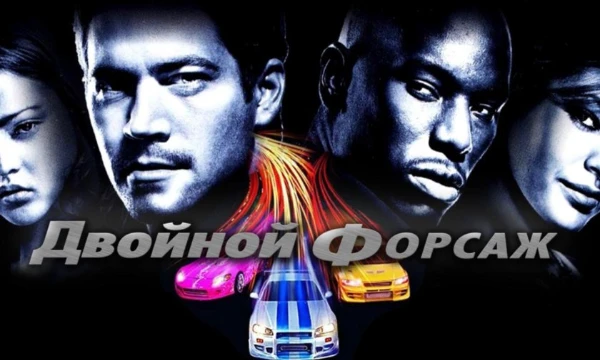 Здесь машины только из фильмов: «Форсаж», «Двойной Форсаж», «Тройной Форсаж»