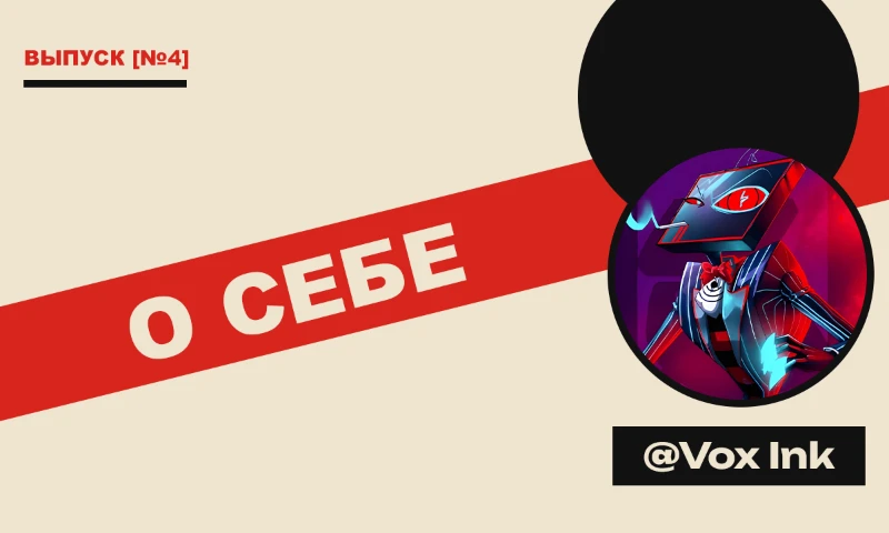 Интервью с Vox Ink Интервью с Vox Ink