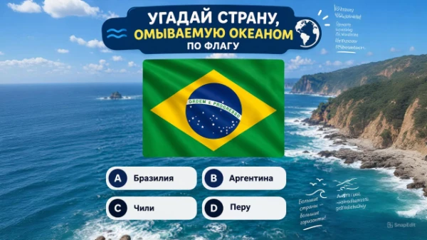 Угадайте стану по флагу, подсказка - эти страны омываемы океаном
