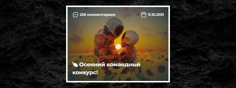 История всех конкурсов на Pikuco + бонус История всех конкурсов на Pikuco + бонус