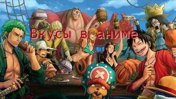 Прилетела эстафета,пора раскидывать свои вкусы.Естественно при созданий,отталкивался только от личного опыта.