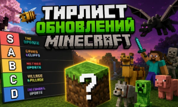 С 2011 года вышло практически 30 обновлений нашей любимой игры. Какие-то были великими, какие-то проходными