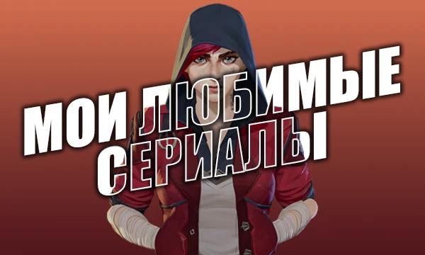 Товарищи! Я собрал 32 любимых сериала. Теперь выбор за вами: какой из них лучший? Посмотрим, что победит и насколько совпадут наши вкусы!

P.S. Мой топ-1 — «Аркейн».