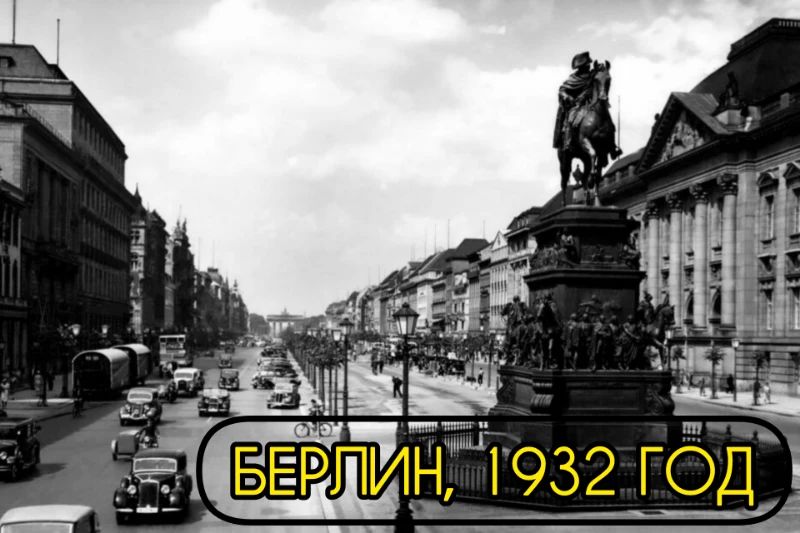 Берлин (столица) во времена Веймарской республики, 1932 год Берлин (столица) во времена Веймарской республики, 1932 год