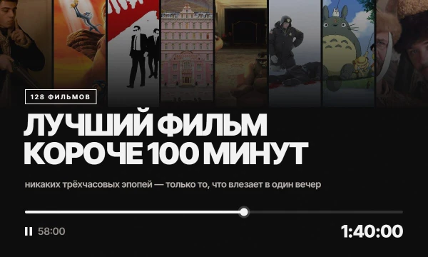 Никаких трёхчасовых эпопей. 128 популярных фильмов, которые укладываются в 1 час 40 минут: от «Брата» и Гайдая до «Короля Льва» и Тарантино. Хронометраж сверен по Кинопоиску.