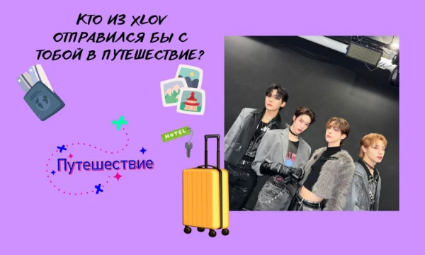 Подобный с ними тест не увидела. Есть только тесты куда бы вы отправились в путешествие или тест такой проведи день с айдолом. Пройди тест и узнай свой результат. Удачи~