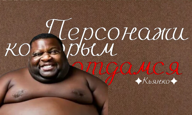 *эта картинка вовсе не несëт в себе никакой пропаганды. Никакого бодипозитива, расизма и здорового образа жизни. Можете покупать ганджубас сколько угодно. *эта картинка вовсе не несëт в себе никакой пропаганды. Никакого бодипозитива, расизма и здорового образа жизни. Можете покупать ганджубас сколько угодно.