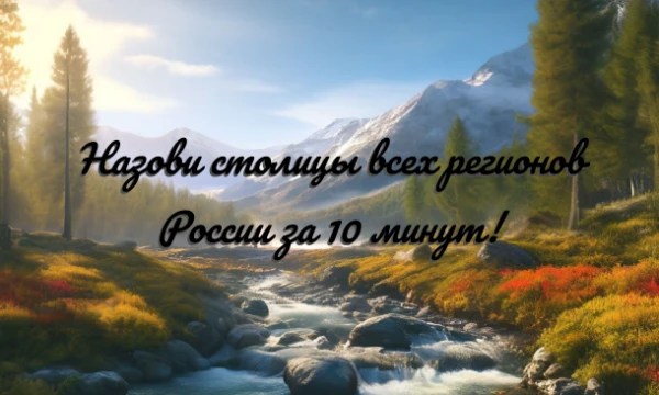 В этом Челлендже ваша задача заключается в проверке знаний столиц регионов Российской Федерации. 86 Субъектов. 10 минут. Удачи!
