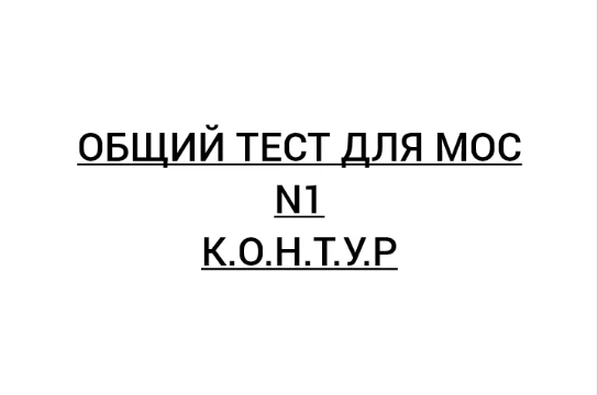 Тест создан для младшего оперативного состава К.О.Н.Т.У.Р. 
В нём несколько вопросов, в конце будут подведены итоги.
Желаем удачи!