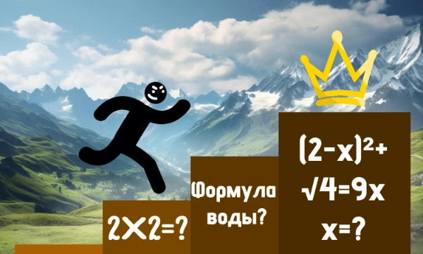 Ничего себе! Вы видите на вершине красивую корону! Но... Она высоко! А чтобы построить лестницу, надо вспомнить школьную программу и ответить на вопросы... Сможете? Тогда вперёд!
