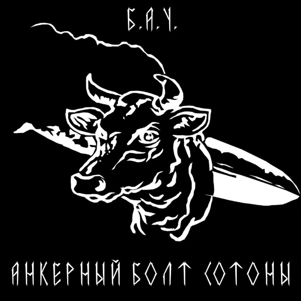 ВЫБЕРИ САМУЮ ЛУЧШУЮ ПЕСНЮ У ЛЕГЕНДАРНОЙ И САМОЙ ТЯЖЁЛОЙ МЕТАЛ ГРУППЫ БАУ