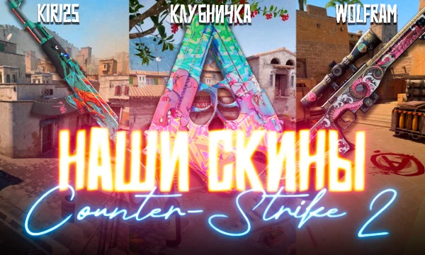 Мы — заядлые любители поиграть в Counter-Strike 2 и владельцы большой коллекции скинов, которую хотим показать вам. Усаживайтесь поудобнее и выбирайте самый достойный из наших скинов!