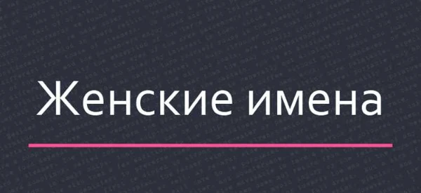 Назови все популярные женские имена в России