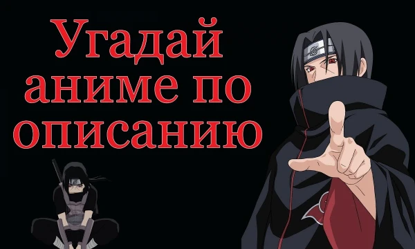 Попробуй угадать все аниме по описанию. Пишите комментарии, ставьте лайки. Пройдите и другие мои тесты. Всем добра! 