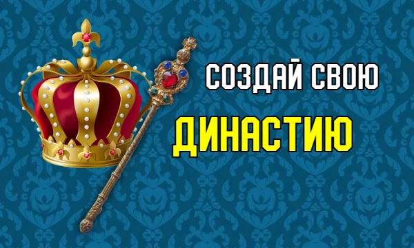 Династия - это род, из которого вышло несколько последовательно царствовавших лиц. Создай свою собственную династию в эпохе средневековья! Присаживайся поудобнее, приятного прохождения :)