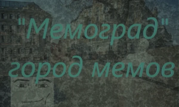Вы попадаете в Мемоград - город мемов. Вам там предстоит столкнуться с трудностями и опасностями чтобы выжить (апельсин) [тест не доделан]