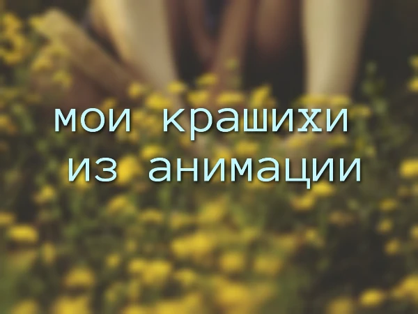 Оцените моих топи топ персонажей из различных аниме и мультов