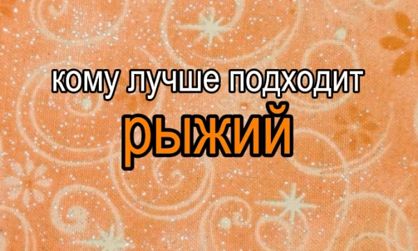 предлагаю выбрать, кому из айдолов лучше подходит рыжий цвет волос