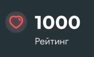 У меня 1000 рейтинга! У меня 1000 рейтинга!