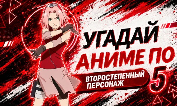 🎌В этом тесте всё не так просто! Вместо главных героев тебя ждут второстепенные персонажи из популярных аниме. Сможешь вспомнить, из какого они произведения? Проверь свои знания по аниме.
