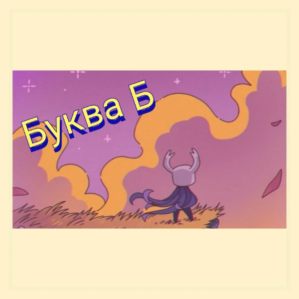 Эстафета, по мультам, которую мне передал Стас. В данном турнире будут присутствовать мульты, начинающиеся на букву Б.