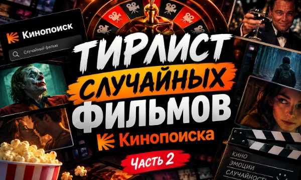 🎰 Кино рулетка запущена! Фильмы выбираются случайным образом с Кинопоиска. Что выпадет — шедевр, классика или полный провал? 🎬 Расставь фильмы по своим категориям 🍿