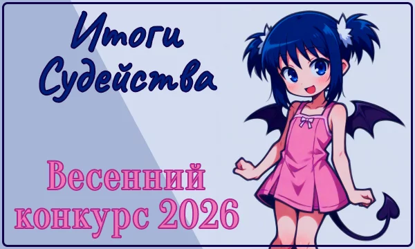 Итоги Судейства Итоги Судейства