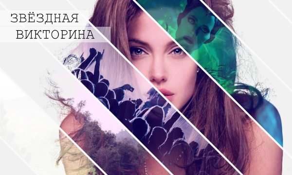 Музыка, фильмы, игры, бизнес, спорт, столько разных направлений и повсюду есть известные люди. Насколько широк твой кругозор? Узнаешь звёзд из разных стезей или ты ограничен лишь своими интересами?