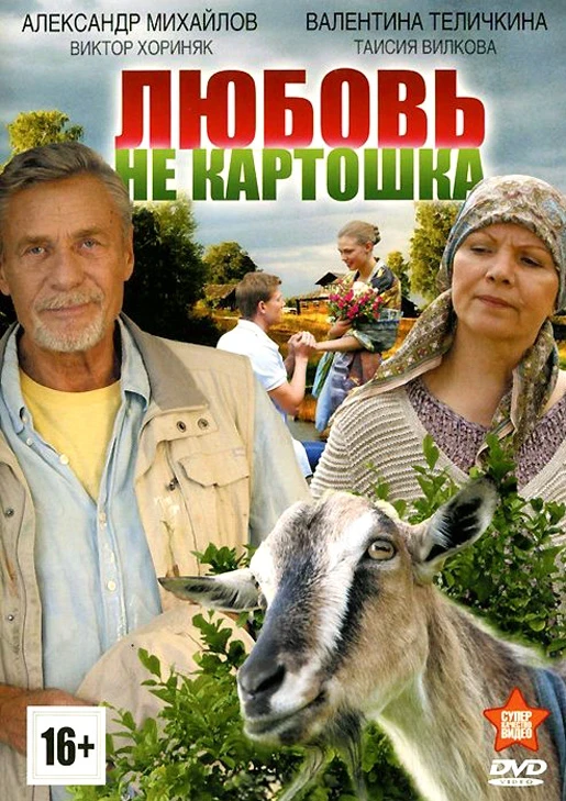 5. Любовь - не картошка(2013) 5. Любовь - не картошка(2013)