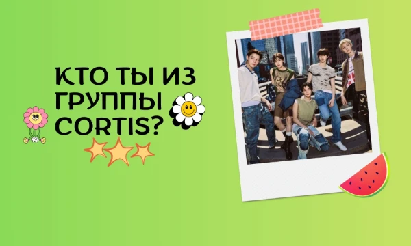 С этой группой тест не увидела. Но есть тесты с другими группами у - milkis. Это новая группа от BigHit Music. Пройди тест и узнай свой результат. Удачи~