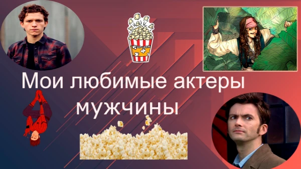 В этом тесте собранные мои любимые актеры мужчины по тем или иным критериям. Приятного порождения. P.S Я не умею делать нормальные обложки.   