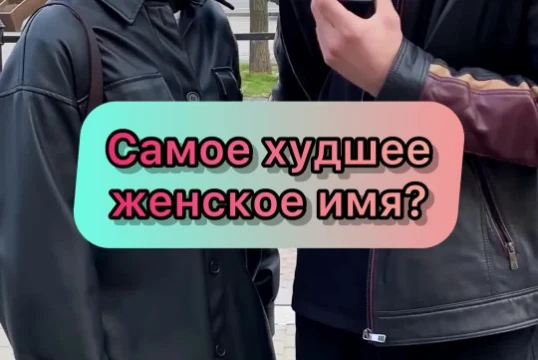 Выбери на твой взгляд самое худшее женское имя из представленных.