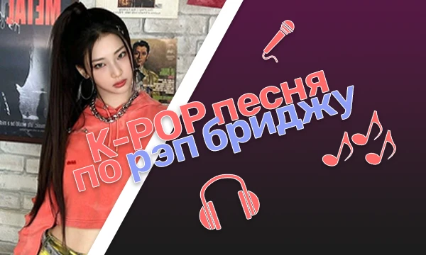Я постарался собрать лучшие рэп-бриджи K-POP песен. Попробуй угадать трек только по рэп-части. Удачи!