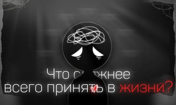 Жизнь полна истин, которые трудно переварить — даже если мы знаем их умом. В этом турнире ты будешь выбирать из пар утверждений то, что тебе тяжелее всего принять.