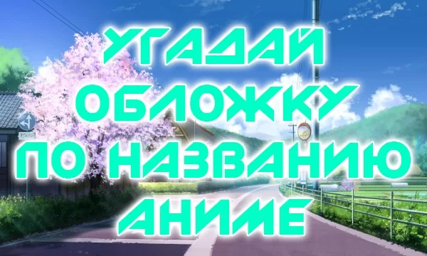 На сайте есть тесты с определением аниме по обложке, но что, если поменять условия? Сможешь ли ты угадать верную обложку по названию произведения?