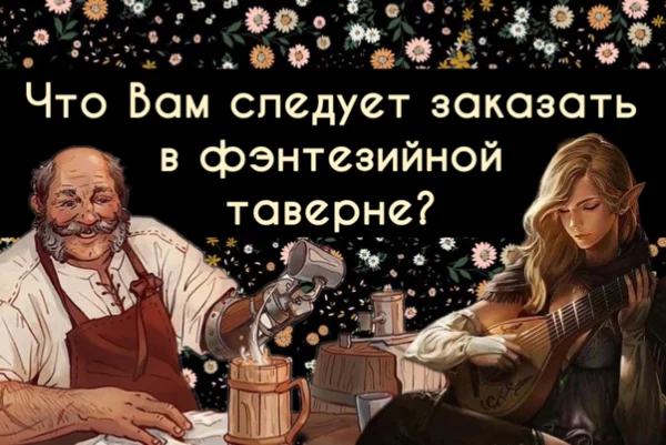 Зачем геройствовать на пустой желудок? Забегайте в таверну "Пухлый Хряк"! Здесь Вам всегда будут рады — и накормят от души! 