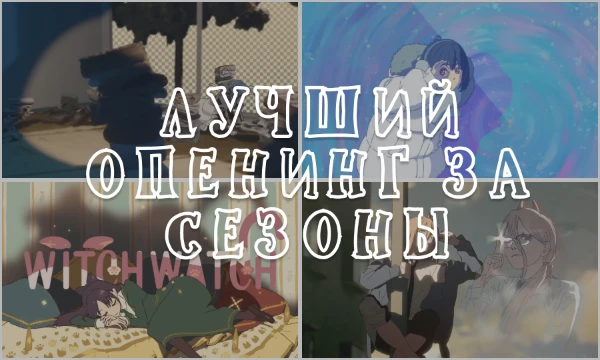 В данном тесте представлены лучшие аниме опенинги, по моему мнению, за 126 разных сезонов. Приятного прохождения!