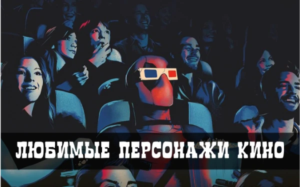 Выкатываю свой список любимых персонажей из кино. Какая-либо жанровая привязка в данном турнире отсутствует, и герои подобраны исключительно по наитию. Так что выбирайте то, что подсказывает сердце