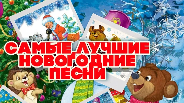 Включай и заряжайся новогодним настроением и ностальгией
