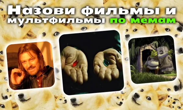 Проверь, как хорошо ты разбираешься в фильмах и мультфильмах, угадывая их по картинкам, которые стали мемами