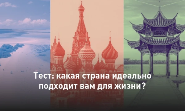 В этот тесте ты узнаешь в какой стране Европы тебе стоит побывать. Приятного прохождения. Этой мой первый тест