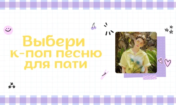 Такого теста не увидела. Есть тест выбери к-поп песню у автора komi.link. Это совместный тест с 愛Simonidze愛. Просто пройди тест и выбери к-поп песню для пати. Удачи~