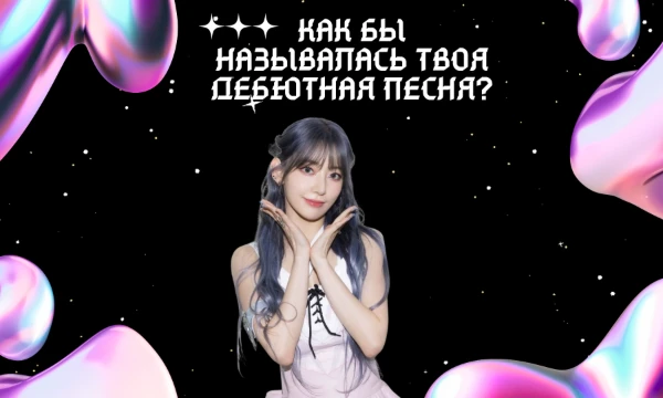Думаю такие тесты есть. Ты дебютируешь сольно. И для твоего дебюта тебе нужна песня. И как бы называлась твоя сольная песня? Пройди тест и узнай это. Удачи~