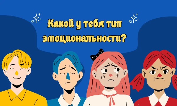 Возможно такой тест есть. Каждый человек чувствует по-своему: кто-то ярко и бурно, кто-то тихо и глубоко. Пройди тест и узнай, какой у тебя тип эмоциональности. Удачи~