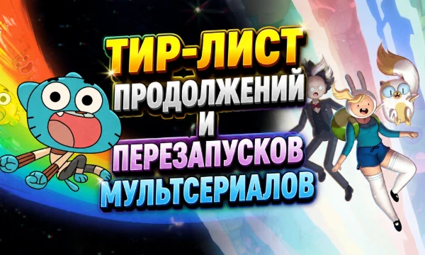 В тир-лист входят мультсериалы, которые являются продолжениями и/или перезапусками других мультсериалов. Оценивайте их. Хорошего прохождения!