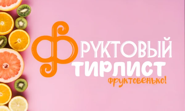 Хочешь собрать свой идеальный фруктовый рейтинг? Проходи тест “Фруктовый тирлист!” и расставь любимые фрукты по уровням: от “абсолютный топ” до “ну такое…”.
