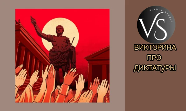 В этой викторине вы можете узнать ваш уровень знаний диктатур, отвечая на разные, как общие, так и конкретные, вопросы об исторических диктаторах и их режимах.