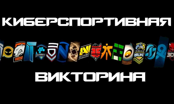 Киберспорт с каждым годом становится всё популярнее, некоторые признают его как вид спорта, кто-то нет, а кто-то просто наблюдает за профессиональными игроками и их хайлайтами. Ты один из них?